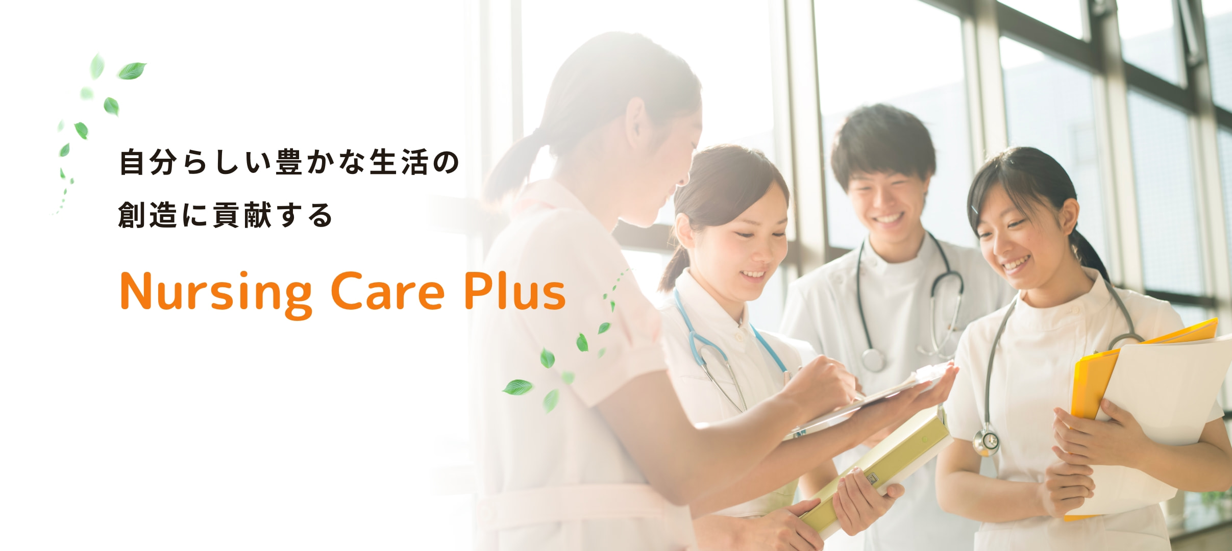 自分らしい豊かな生活の創造に貢献する|Nursing Care Plus